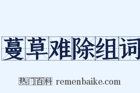 蔓草难除组词是什么意思的图片